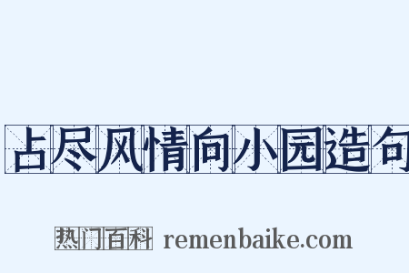 占尽风情向小园造句是什么意思的图片